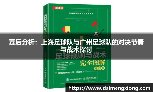 赛后分析：上海足球队与广州足球队的对决节奏与战术探讨