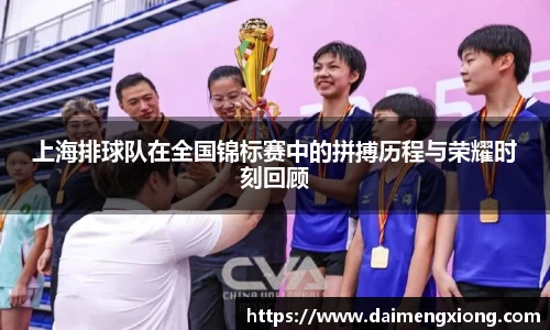 上海排球队在全国锦标赛中的拼搏历程与荣耀时刻回顾