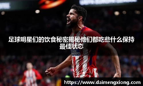 足球明星们的饮食秘密揭秘他们都吃些什么保持最佳状态