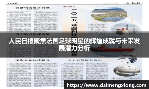 人民日报聚焦法国足球明星的辉煌成就与未来发展潜力分析