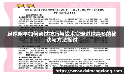 足球明星如何通过技巧与战术实现进球最多的秘诀与方法探讨