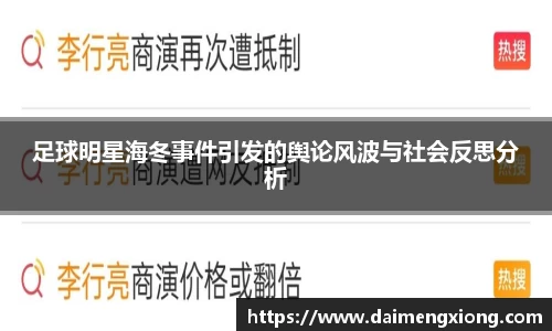 足球明星海冬事件引发的舆论风波与社会反思分析
